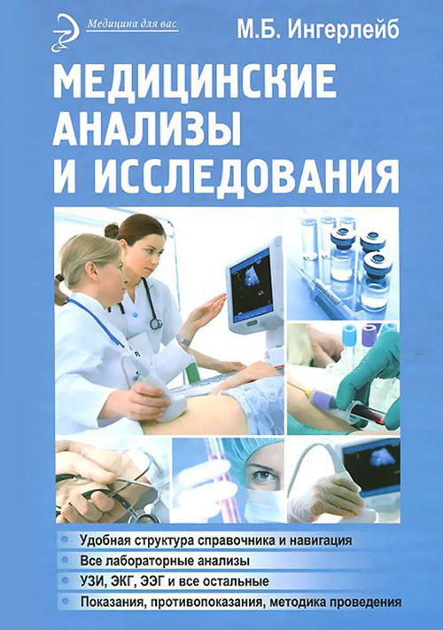 Книга Медицинские анализы и исследования