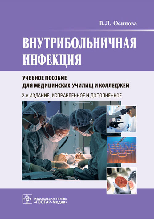 

Внутрибольничная инфекция. Учебное пособие
