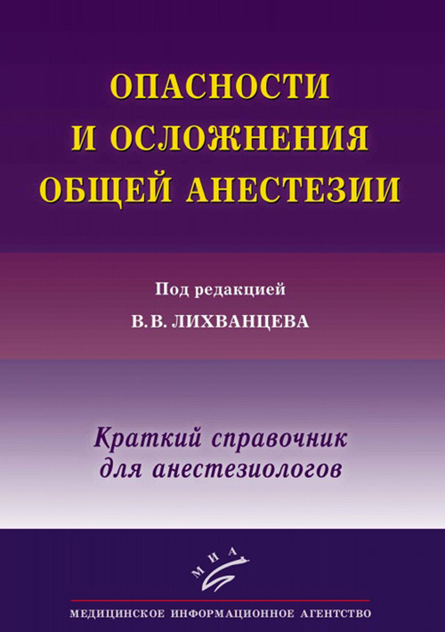 фото Книга опасности и осложнения общей анестезии миа (медицинское информационное агентство)