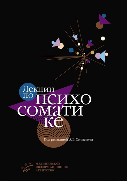 

Лекции по психосоматике
