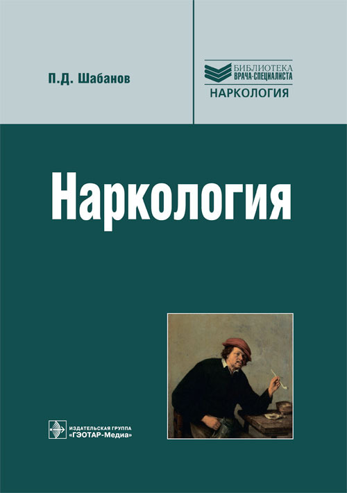 

Наркология. Библиотека врача-специалиста. Руководство