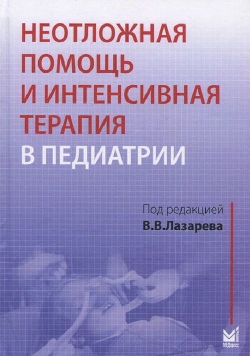 

Неотложная помощь и интенсивная терапия в педиатрии