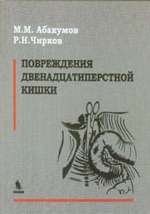 фото Книга повреждения двенадцатиперстной кишки бином