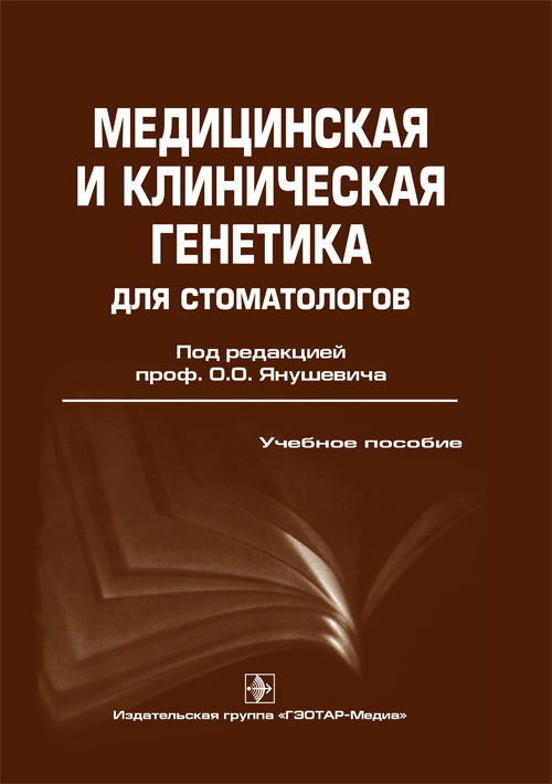 фото Книга медицинская и клиническая генетика для стоматологов гэотар-медиа