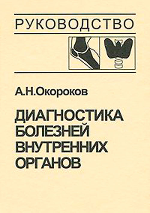 фото Книга диагностика болезней внутренних органов. руководство в 10 томах. том 2. диагност... медицинская литература