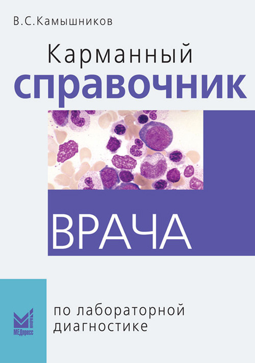 фото Книга карманный справочник врача по лабораторной диагностике медпресс-информ