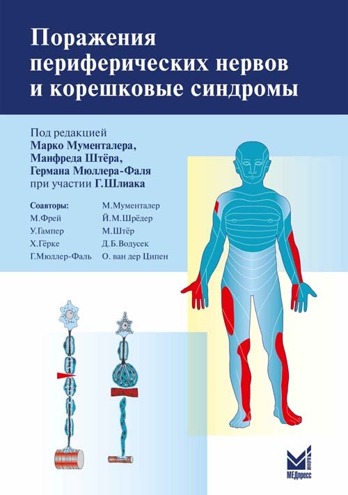 

Поражения периферических нервов и корешковые синдромы