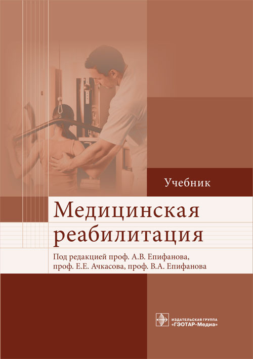 

Медицинская реабилитация