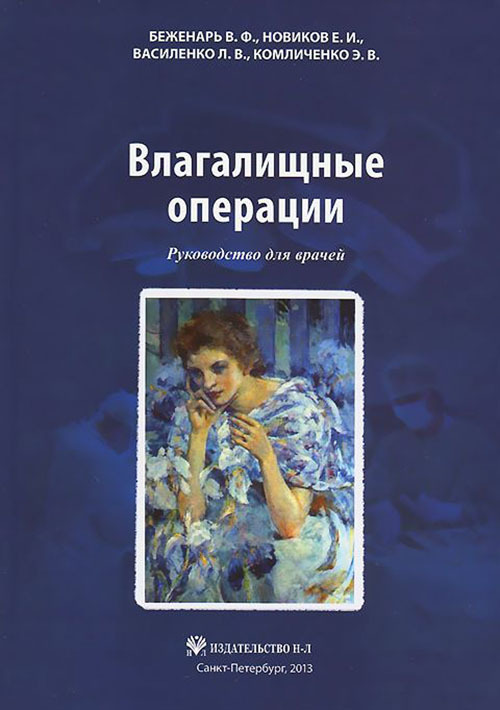 

Влагалищные операции. Руководство