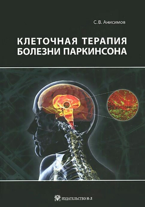 

Клеточная терапия болезни Паркинсона