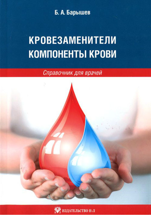 

Кровезаменители. Компоненты крови. Справочник для врачей