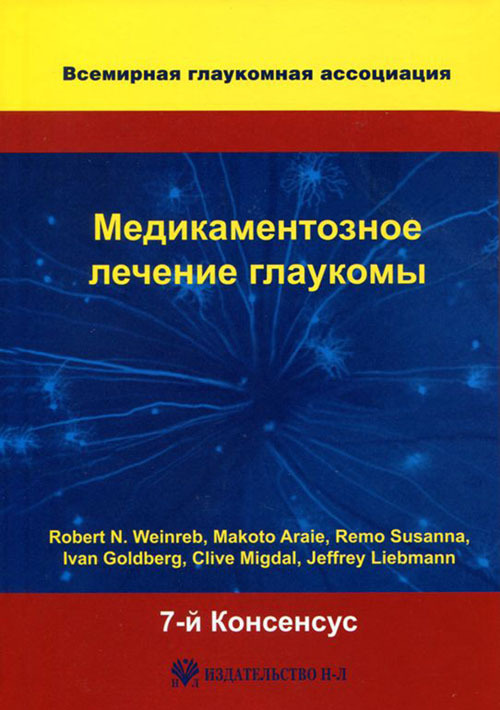 фото Книга медикаментозное лечение глаукомы. 7-й консенсус всемирной глаукомной ассоциации издательство н-л