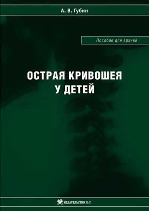 

Острая кривошея у детей. Пособие для врачей