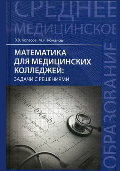 

Математика для медицинских колледжей. Задачи с решениями. Учебное пособие