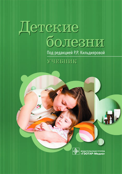 

Детские болезни. Учебник
