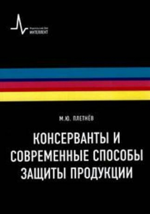 

Консерванты и современные способы защиты продукции. Учебно-справочное руководство