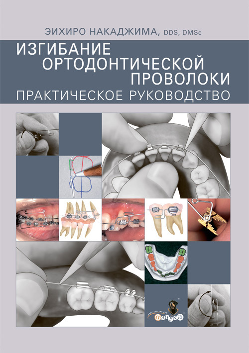 

Изгибание ортодонтической проволоки. Практическое руководство