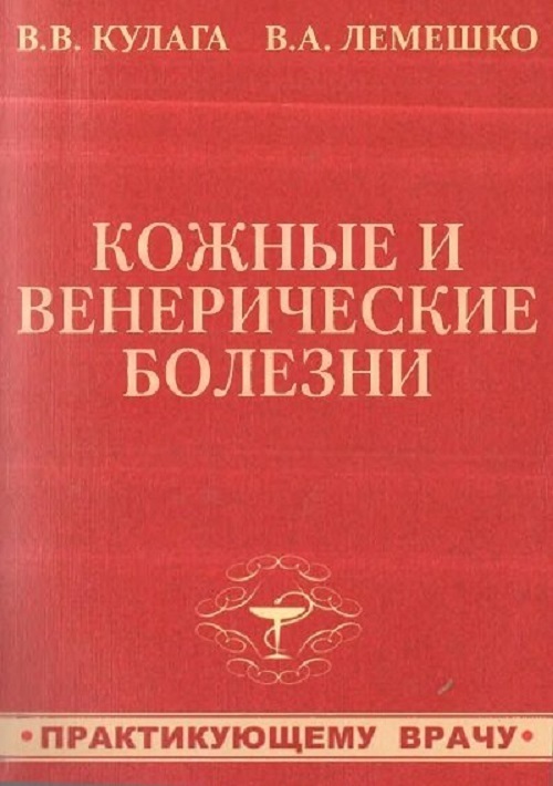 

Книга Кожные и венерические болезни: практикующему врачу