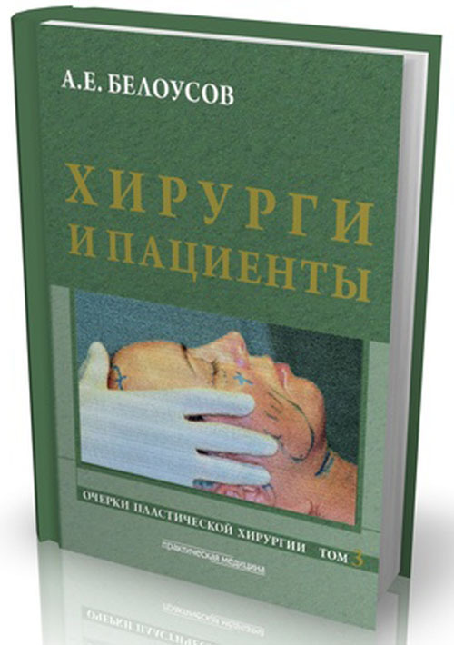 

Очерки пластической хирургии. Том 3. Хирурги и пациетны