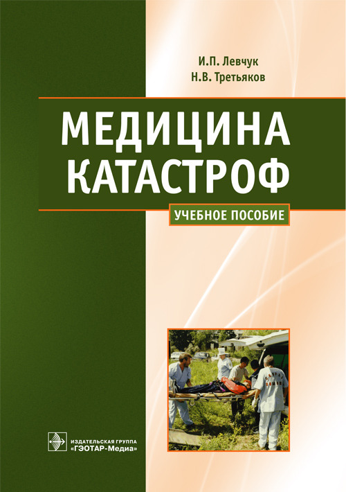 фото Книга медицина катастроф. курс лекций. учебное пособие гэотар-медиа