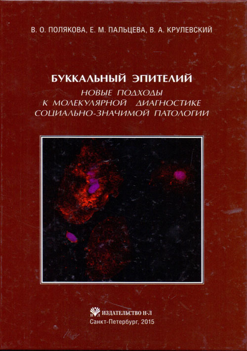 

Буккальный эпителий. Новые подходы к молекулярной диагностике социально-значимой ...