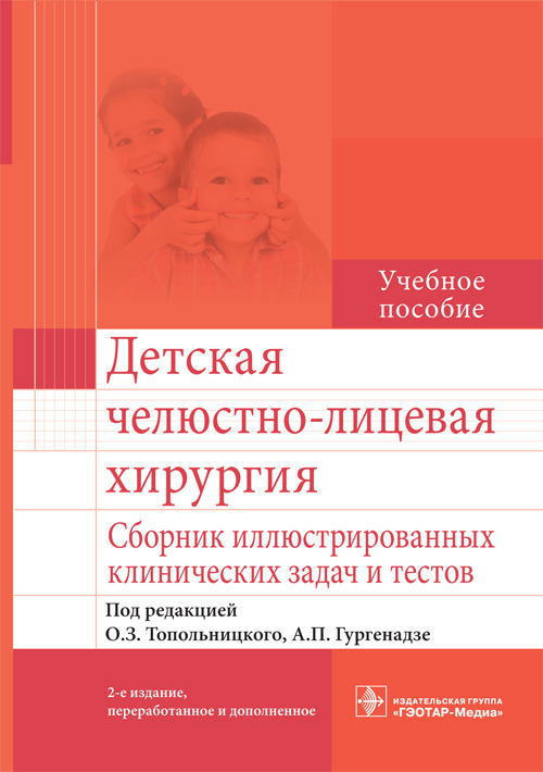

Детская челюстно-лицевая хирургия. Сборник иллюстрированных клинических задач и т...