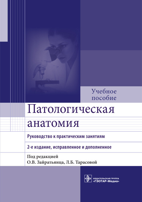 

Книга Патологическая анатомия. Руководство к практическим занятиям