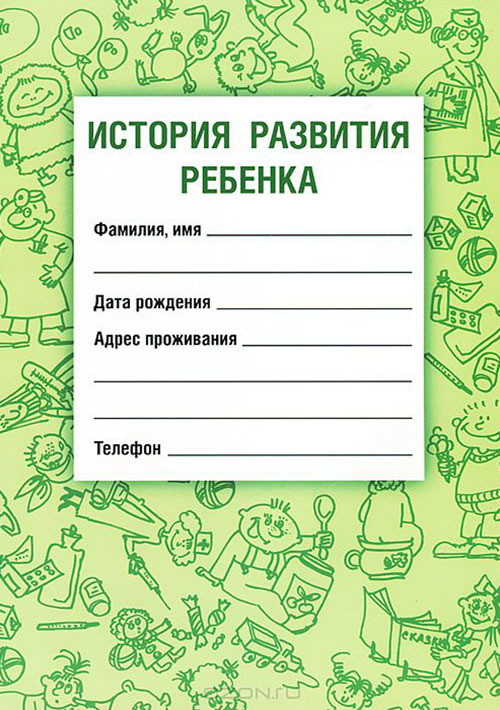 

История развития ребё нка