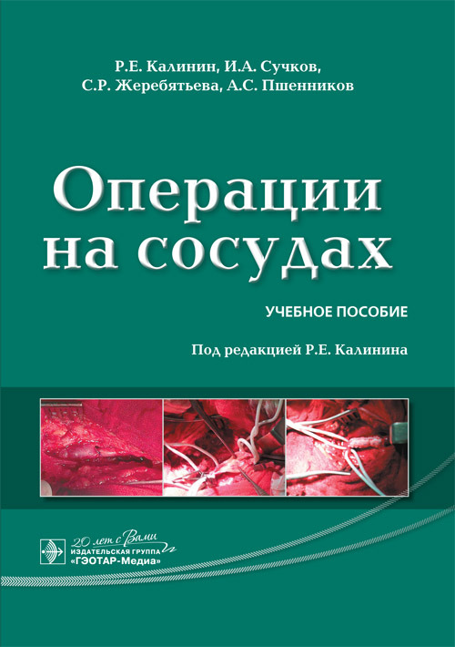

Книга Операции на сосудах. Учебное пособие
