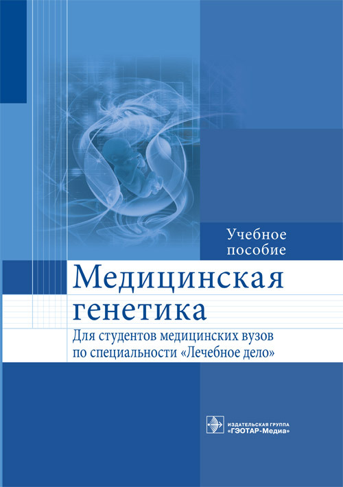 

Медицинская генетика. Учебное пособие