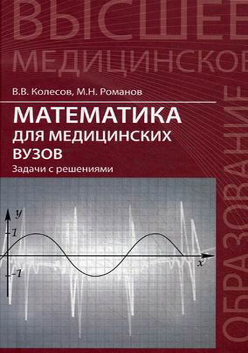 фото Книга математика для медицинских вузов. задачи с решениями. учебное пособие феникс