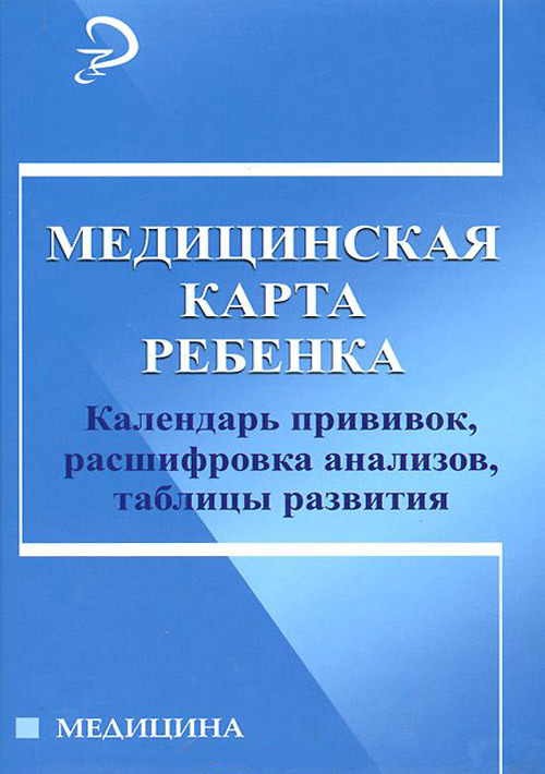 фото Книга медицинская карта ребенка. календарь прививок феникс