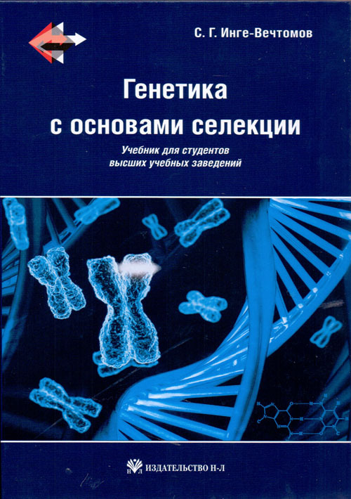 

Генетика с основами селекции. Учебник