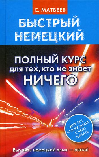 

Быстрый немецкий. Полный курс для тех, кто не знает НИЧЕГО