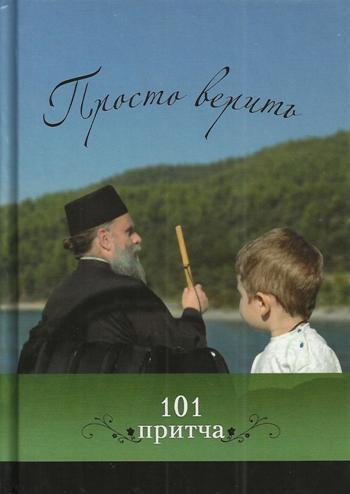 фото Книга просто верить никея