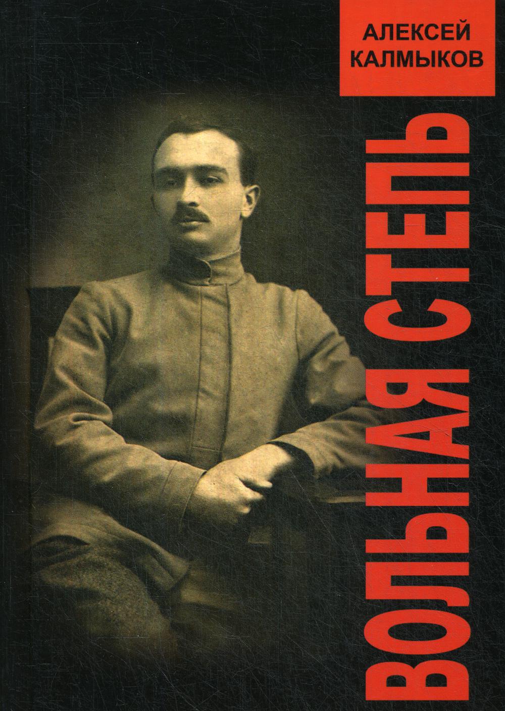 

Вольная степь
