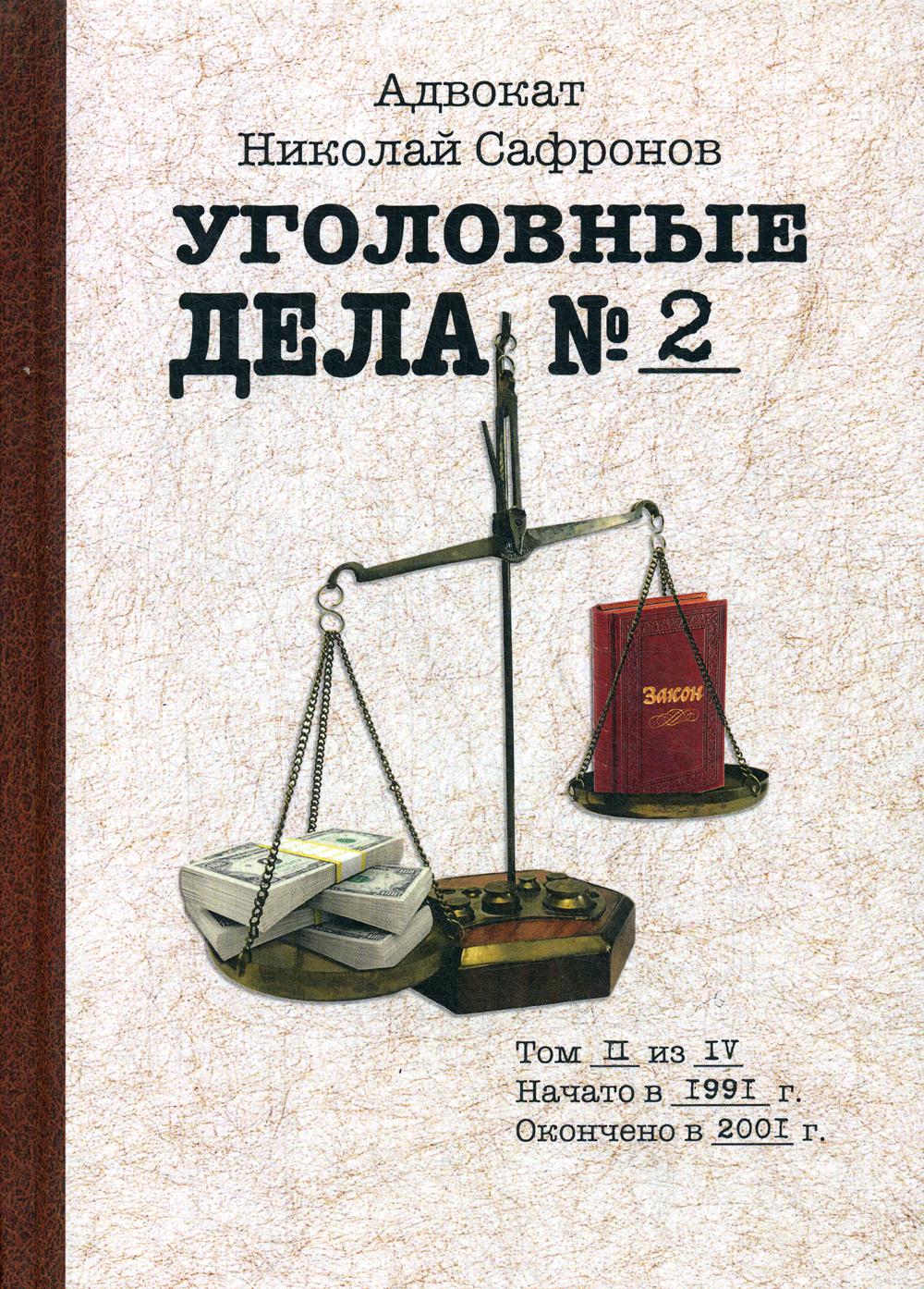 

Книга Уголовные дела адвоката