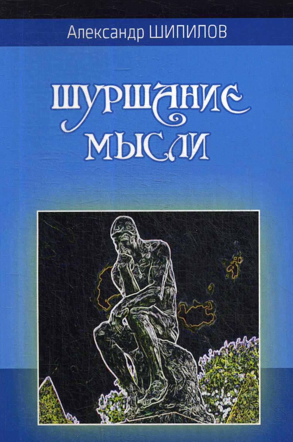 фото Книга шуршание мысли филинъ