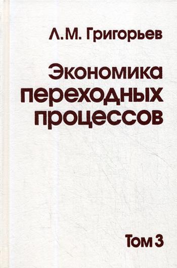 

Книга Экономика переходных процессов