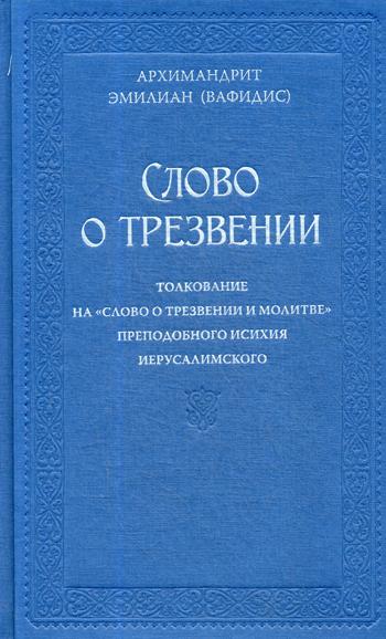 

Слово о трезвении