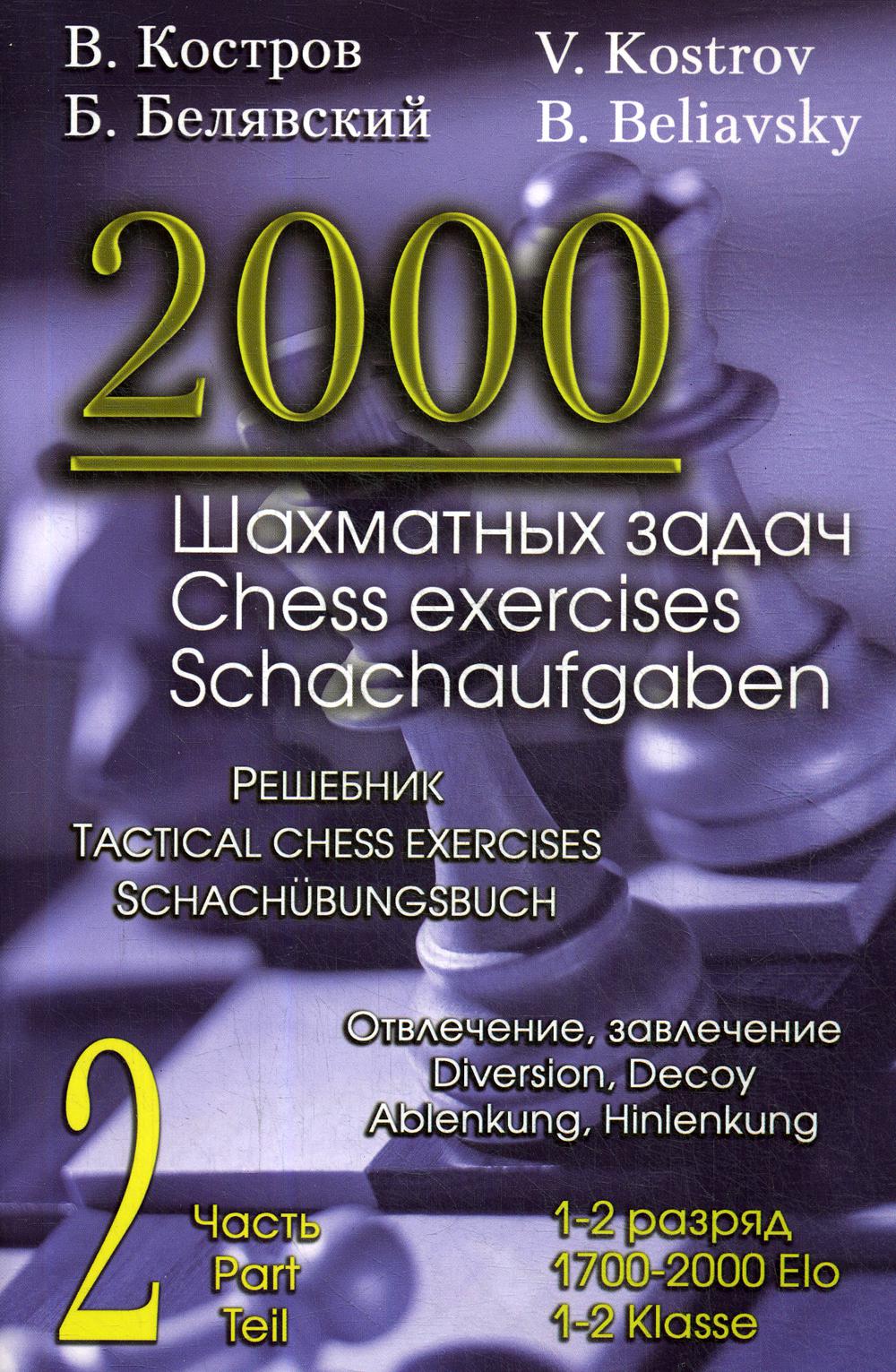 фото Книга 2000 шахматных задач. 1-2 разряд russian chess house