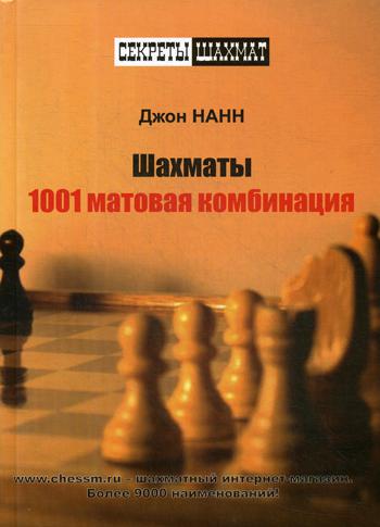 фото Книга шахматы. 1001 матовая комбинация russian chess house