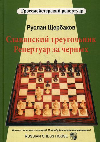 фото Книга славянский треугольник. репертуар за черных russian chess house