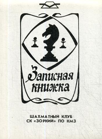 

Книга Записная книжка шахматный клуб СК "Зоркий" по КМЗ