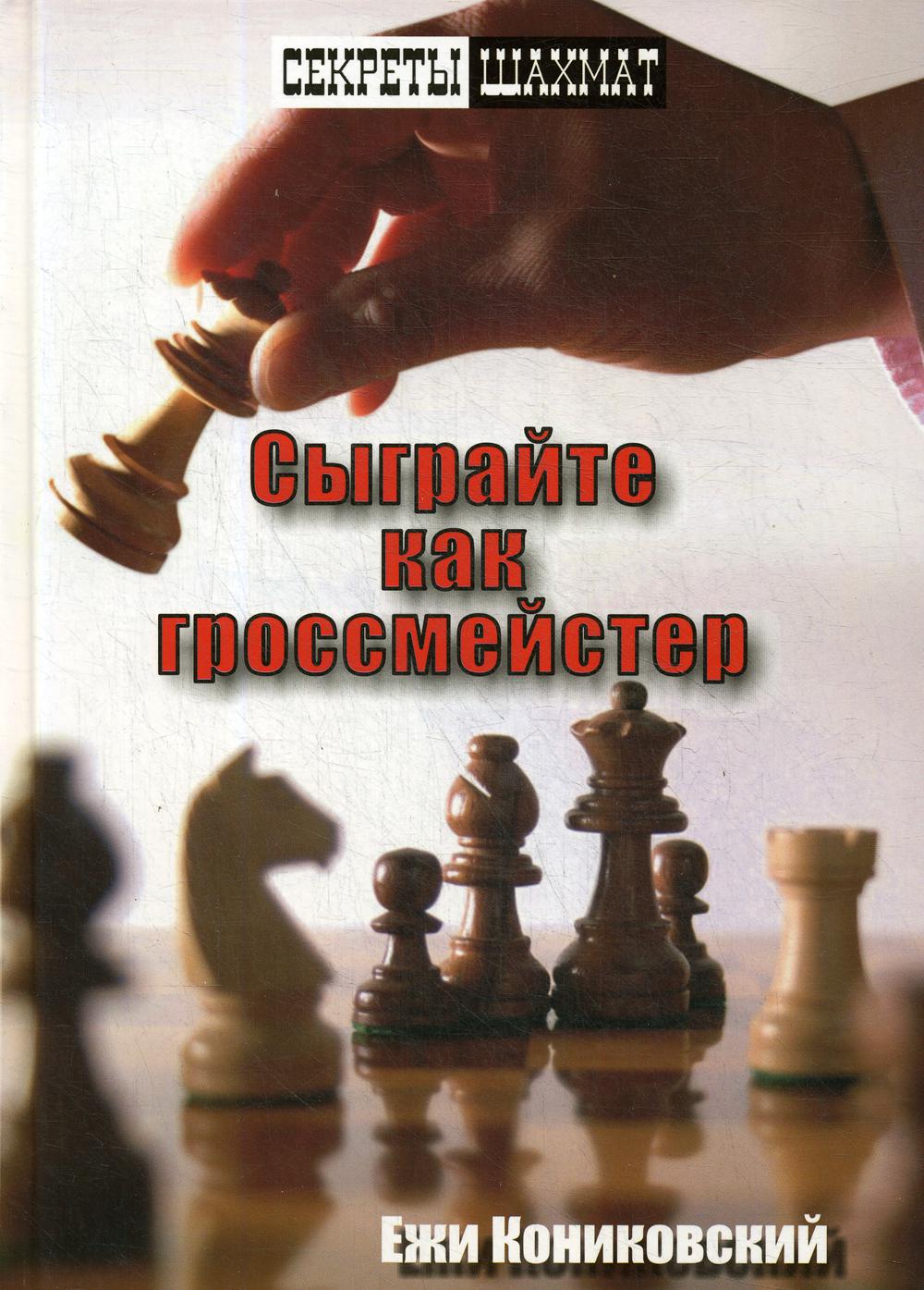 фото Книга сыграйте как гроссмейстер russian chess house