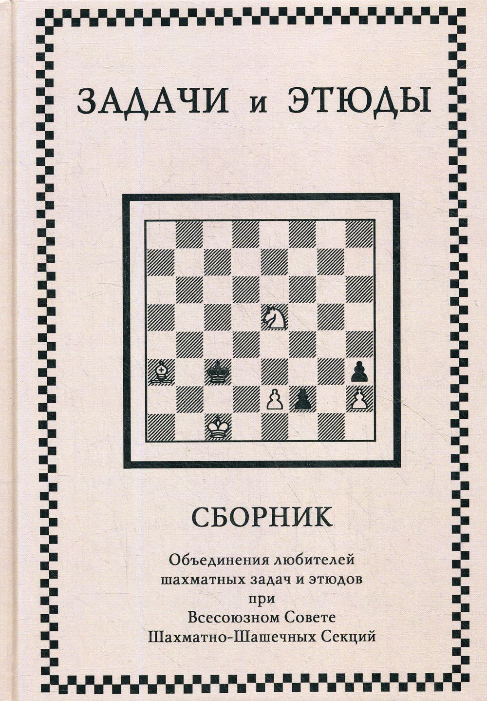 фото Книга задачи и этюды russian chess house