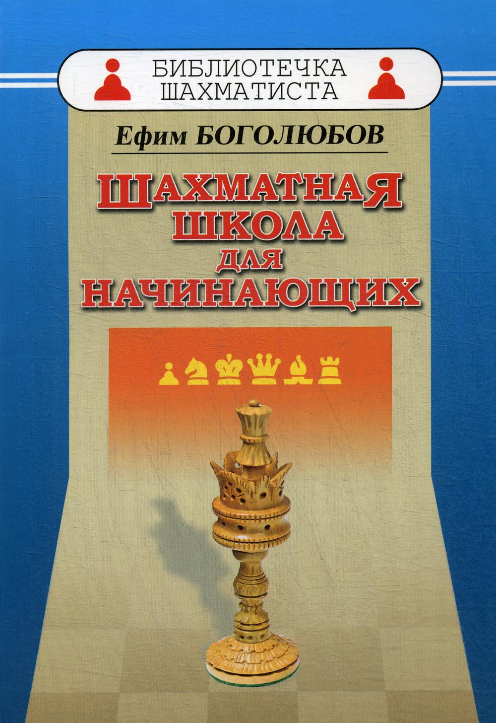 фото Книга шахматная школа для начинающих russian chess house