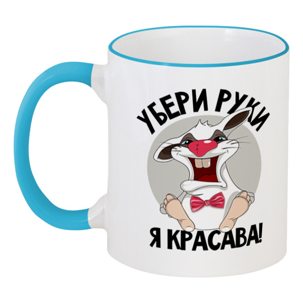 

Кружка Printio с цветной ручкой и ободком Убери руки,я красава