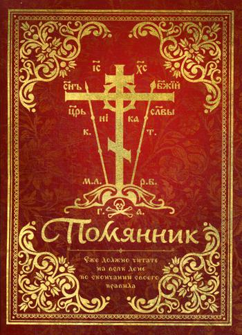 

Помянник