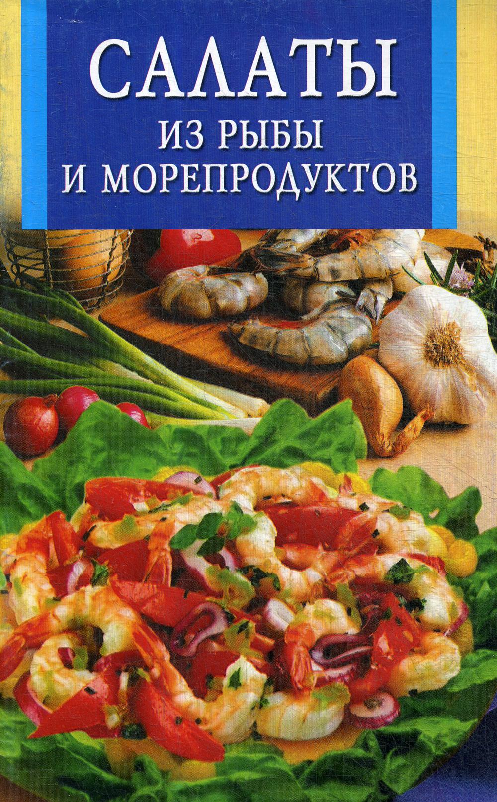 фото Книга салаты из рыбы и морепродуктов владис